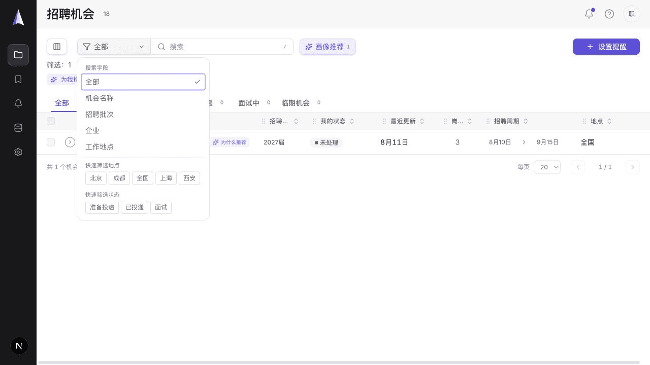 OfferLeap 当前招聘机会筛选器，展示字段、地点与求职状态筛选