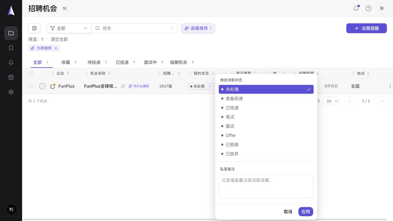 OfferLeap 当前求职状态管理界面，展示投递进度与私密备注