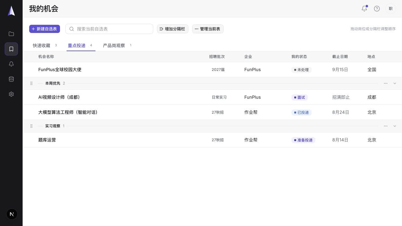 OfferLeap 当前我的机会界面，展示自选表、分隔栏和求职状态