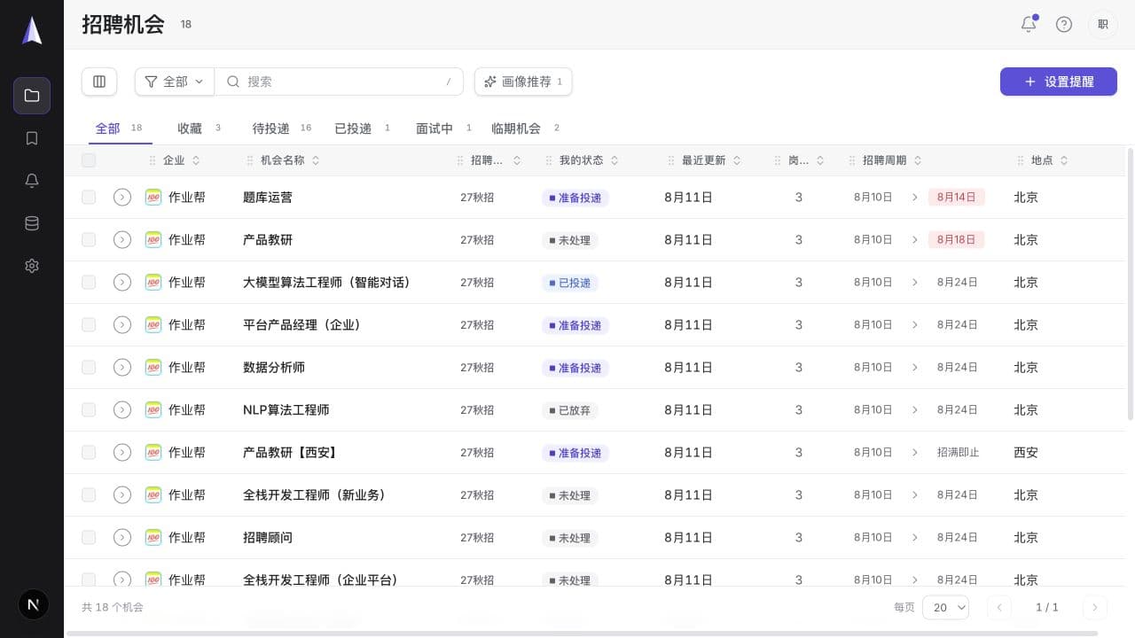 OfferLeap 当前招聘机会工作台，集中展示实习与校招机会